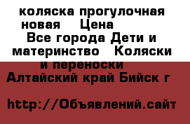 коляска прогулочная новая  › Цена ­ 1 200 - Все города Дети и материнство » Коляски и переноски   . Алтайский край,Бийск г.